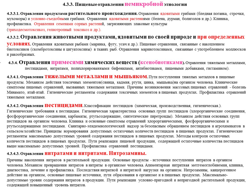 4.3.3. Пищевые отравления немикробной этиологии 4.3.3.1. Отравления продуктами растительного происхождения. Отравления ядовитыми грибами (бледная